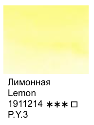 лимонная акварельная краска