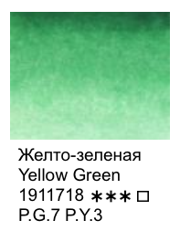 желто-зеленая акварельная краска